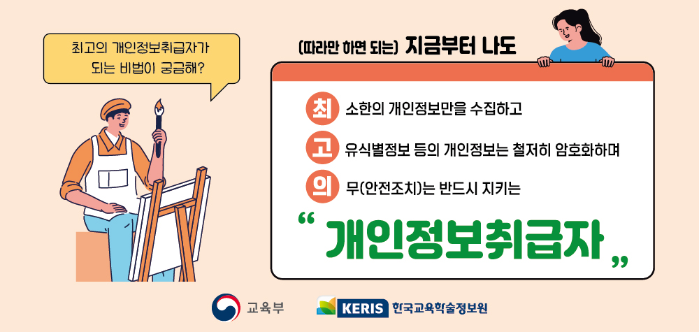 개인정보 처리 유의 사항